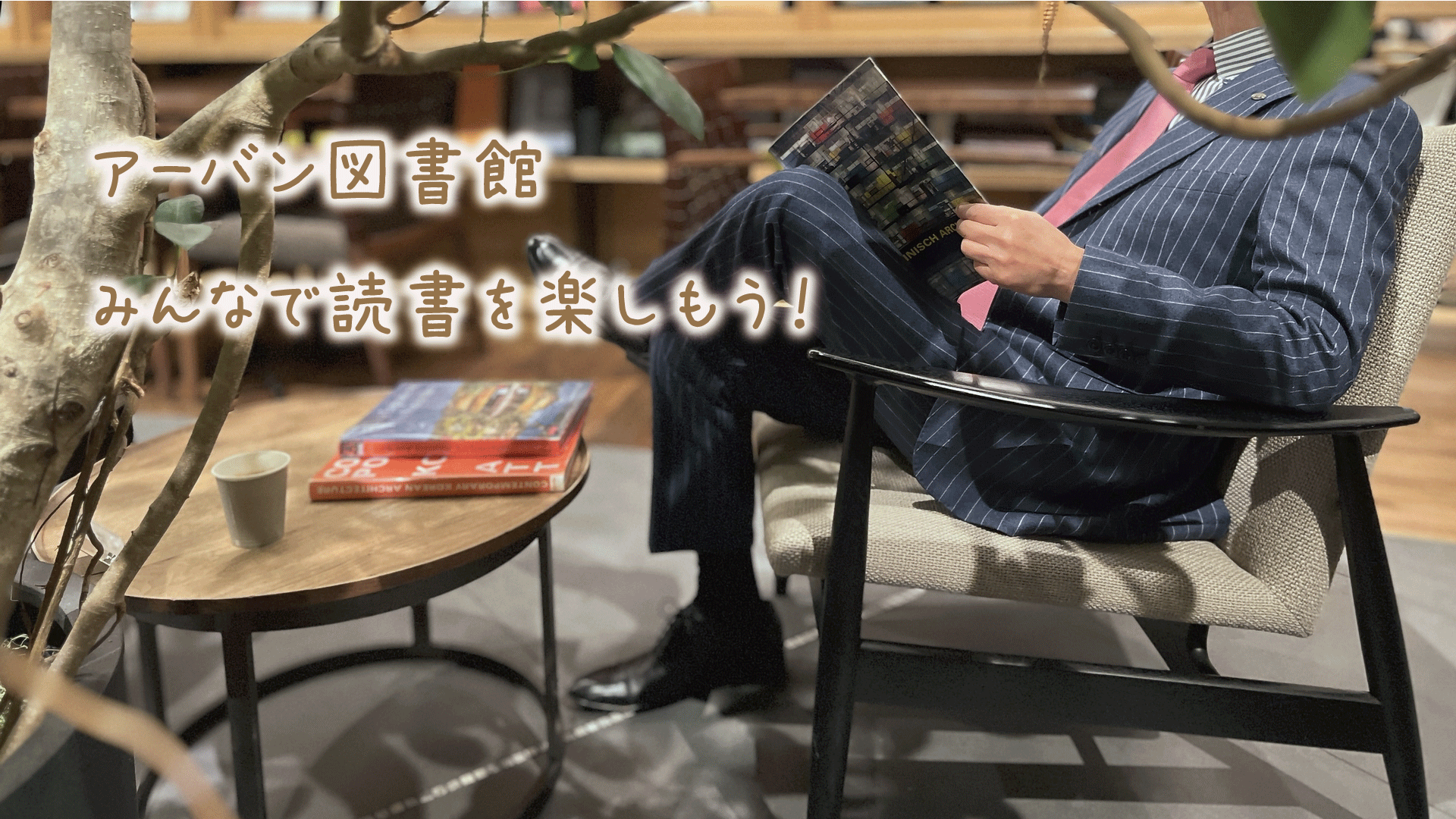 アーバン図書館 みんなで読書を楽しもう