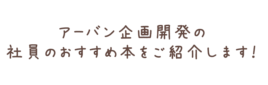 アーバン企画開発の社員のおすすめ本をご紹介します！