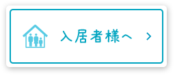 入居者様へ