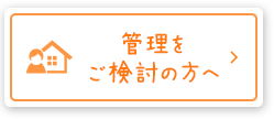 オーナー様へ