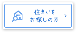 住まいをお探しの方