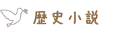 歴史小説