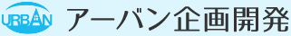 アーバン企画開発