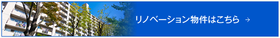 リノベーション物件はこちら