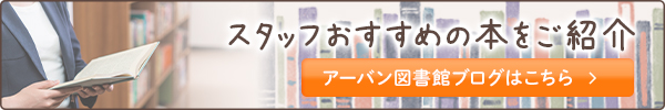 アーバン図書館はこちら