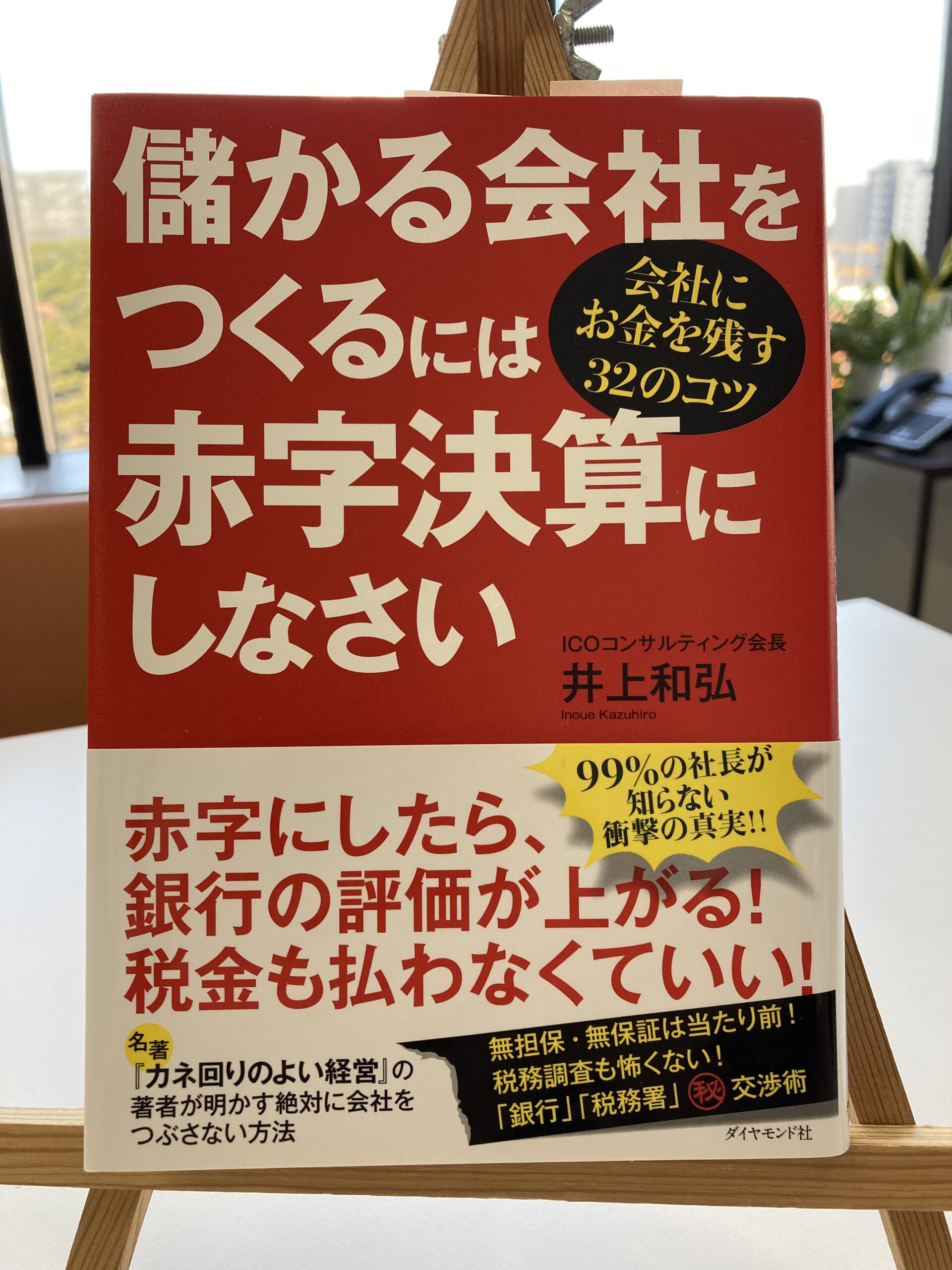 儲かる会社に作るには赤字決算にしなさい