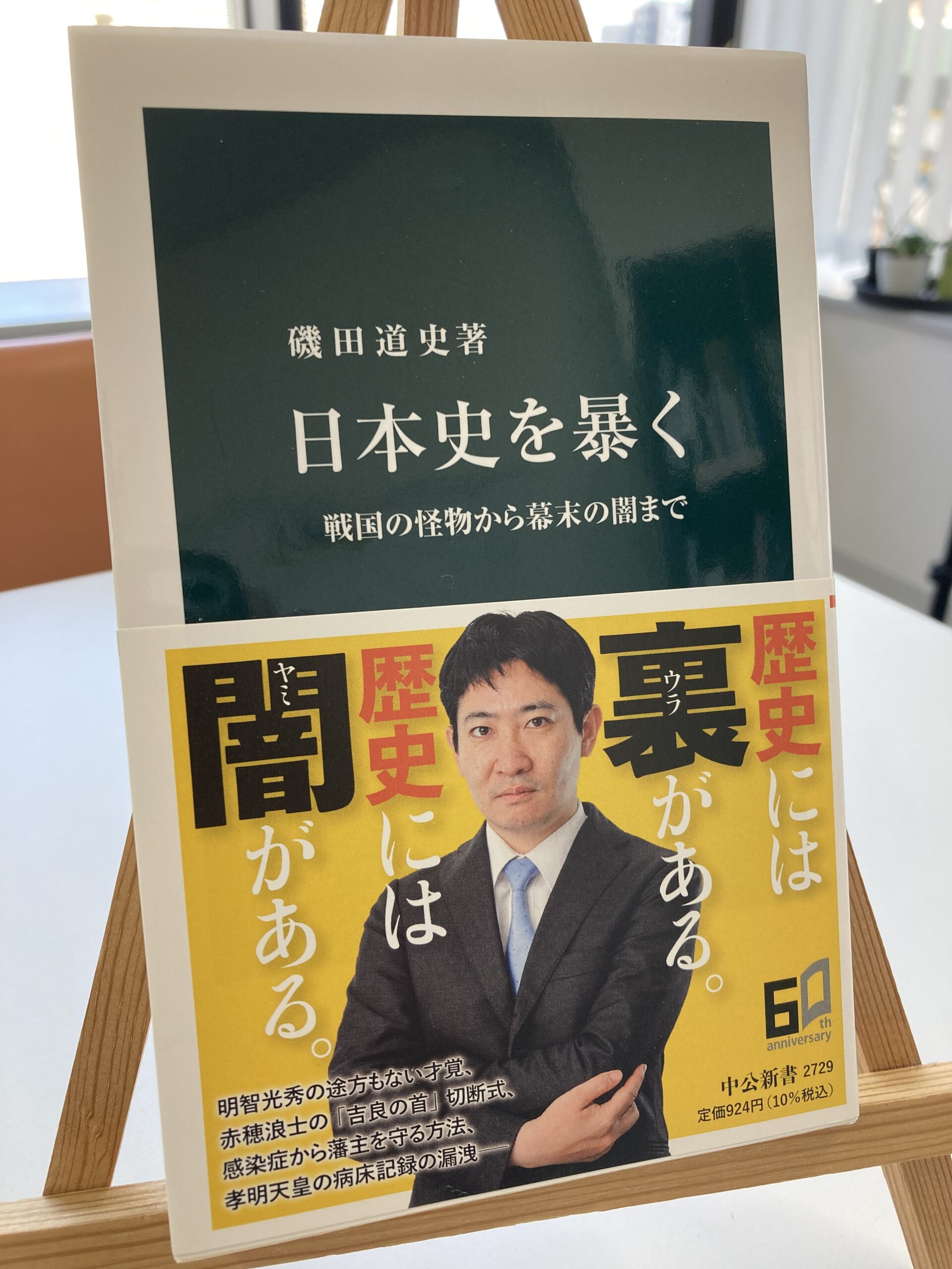 日本史を暴く　戦国の怪物から幕末の闇まで