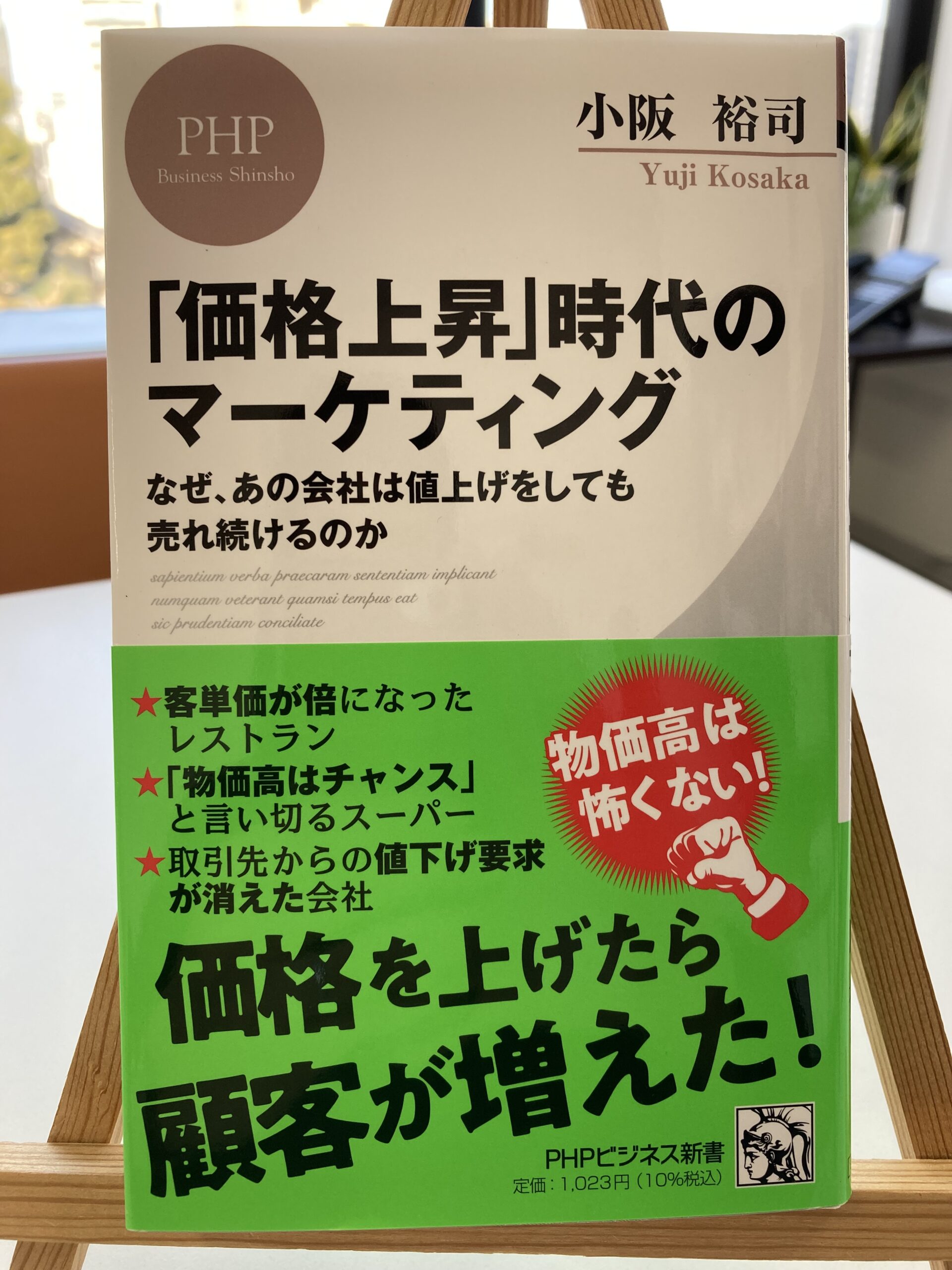 「価格上昇」時代のマーケティング　なぜ、あの会社は値上げをしても売れ続けるのか