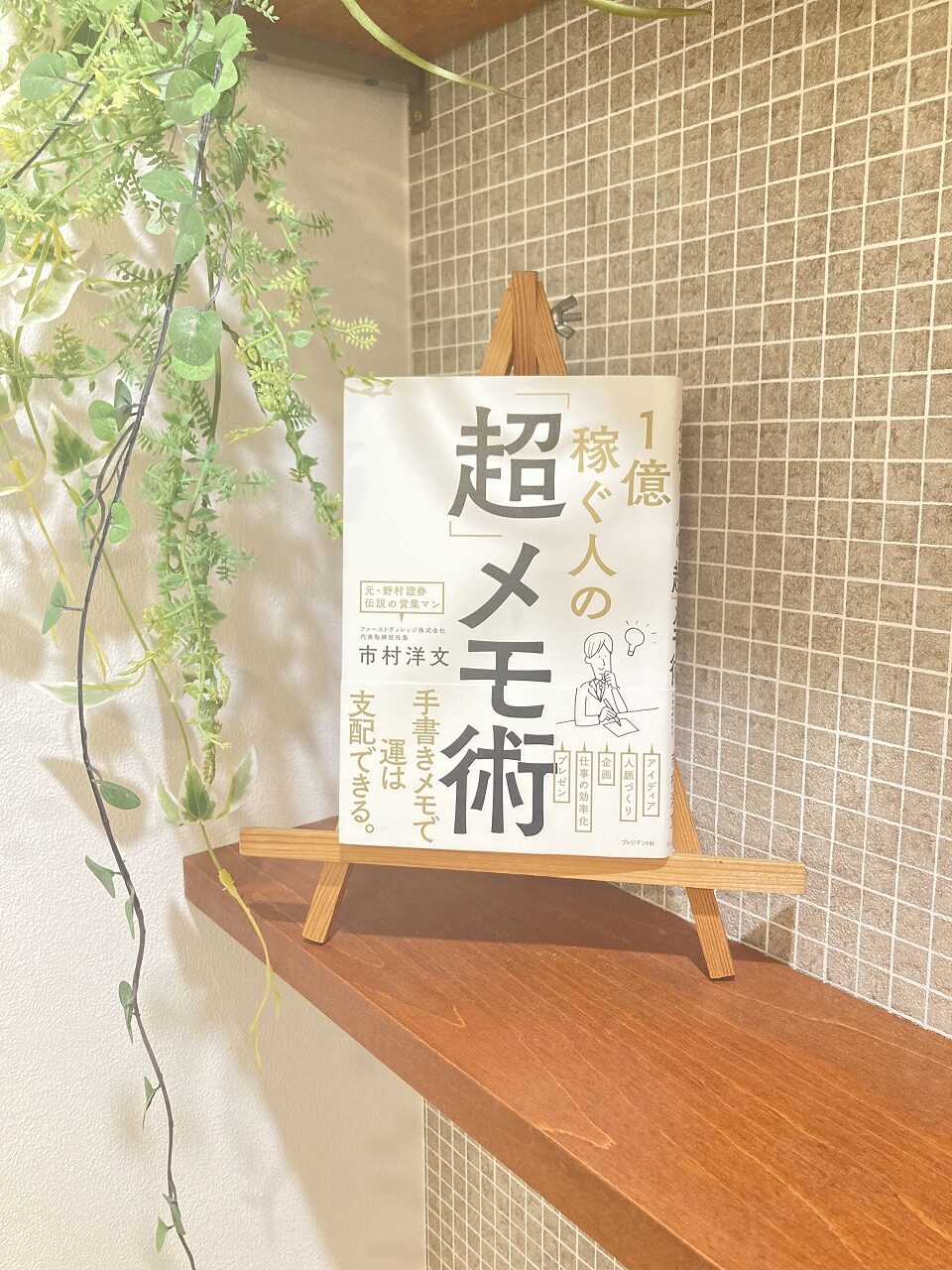 「１億稼ぐ人の「超」メモ術」