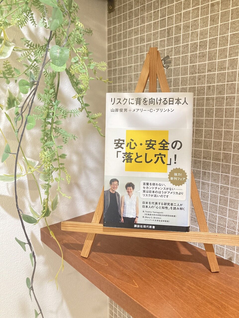 「リスクに背を向ける日本人」