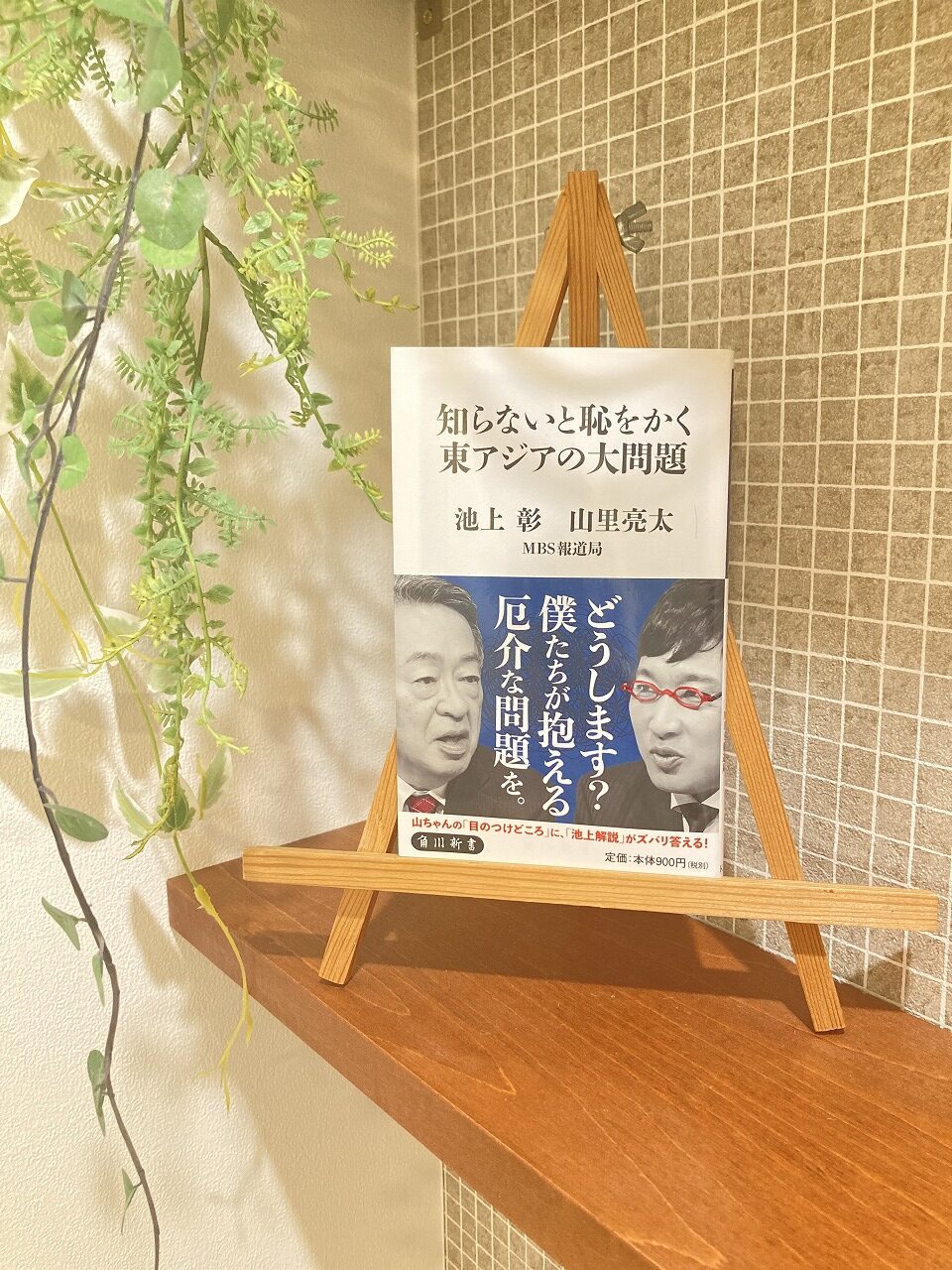 「知らないと恥をかく東アジアの大問題」