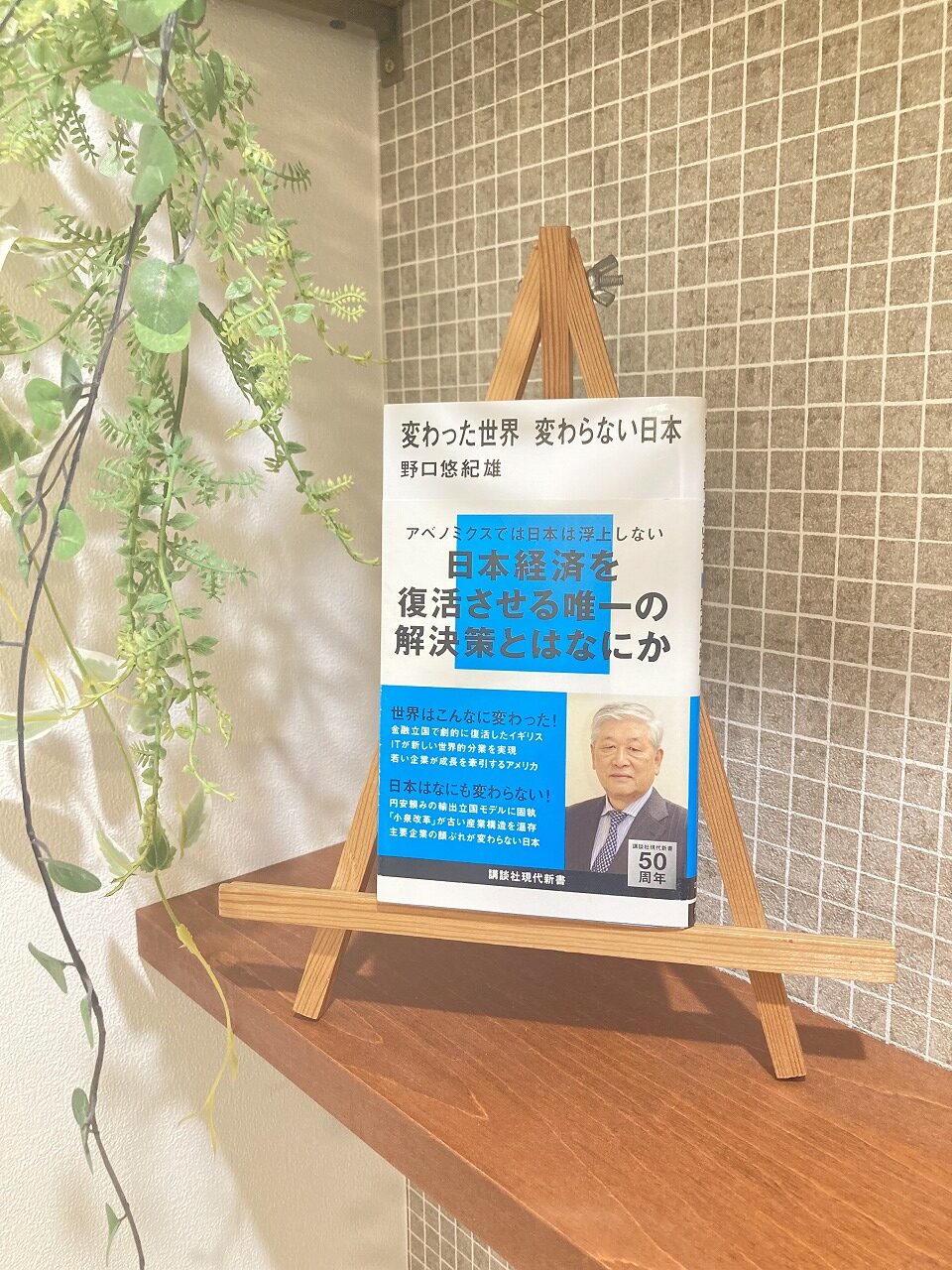 「変わった世界　変わらない日本」