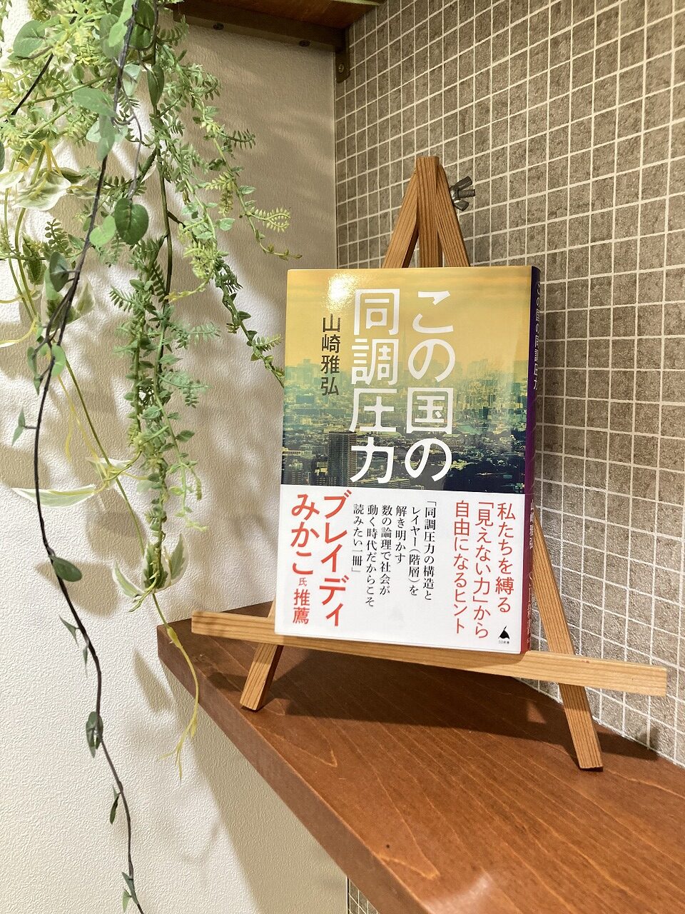 「この国の同調圧力」