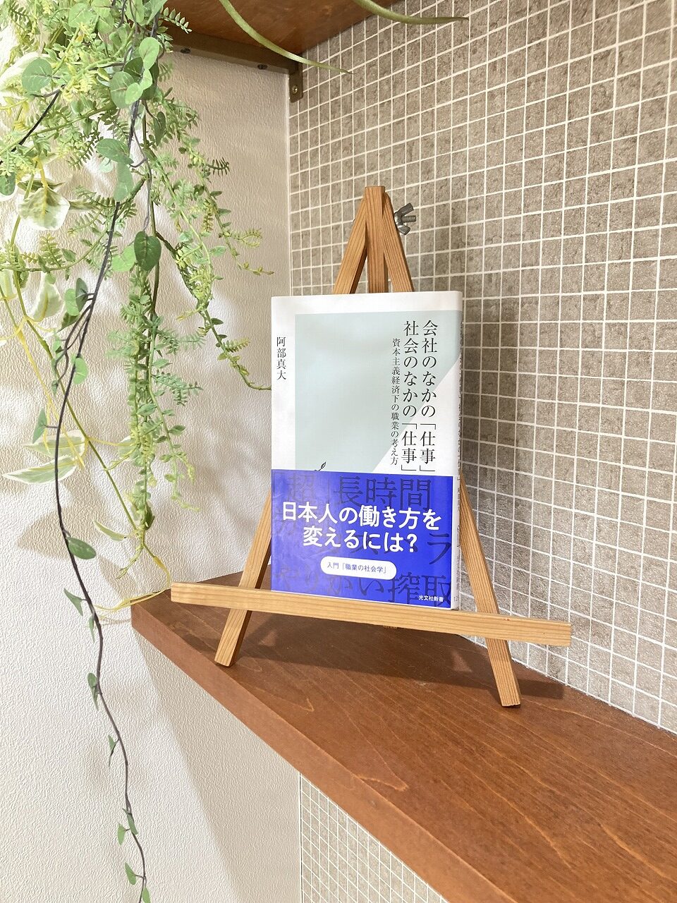 「会社の中の仕事　社会の中の仕事」