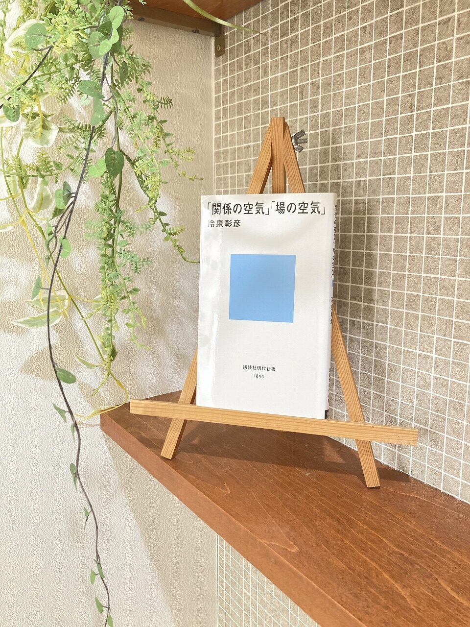 「関係の空気　場の空気」