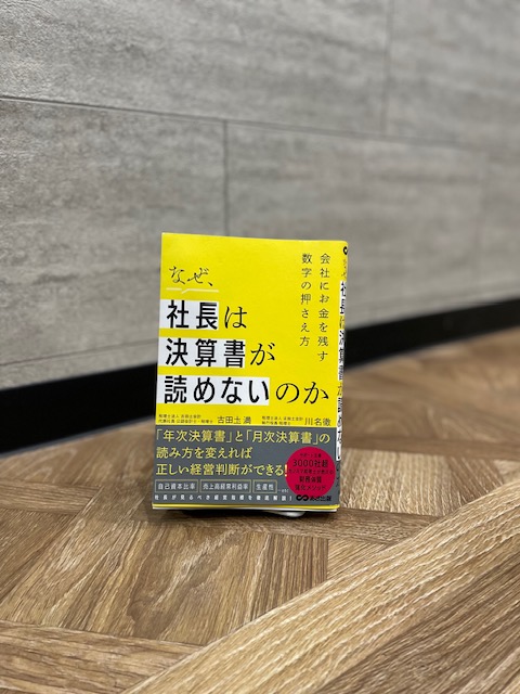 「なぜ社長は決算書が読めないのか」