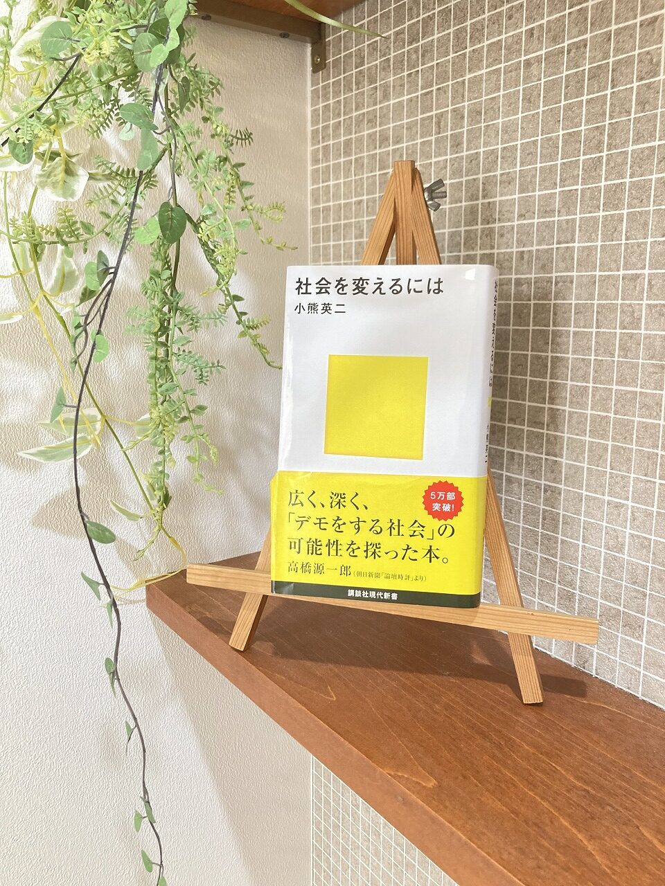 「社会を変えるには」
