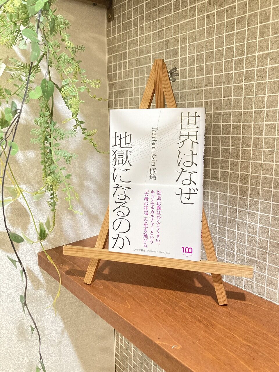 「世界はなぜ地獄になるのか」