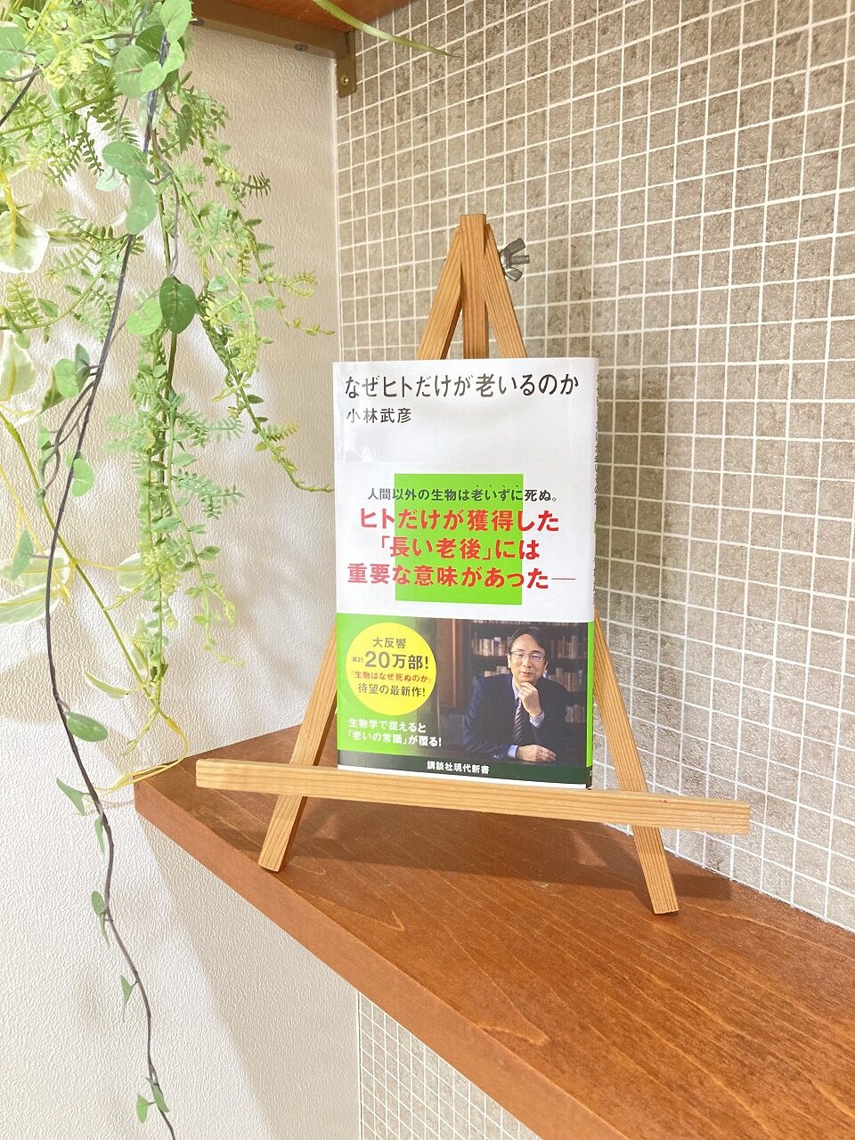 「なぜヒトだけが老いるのか」