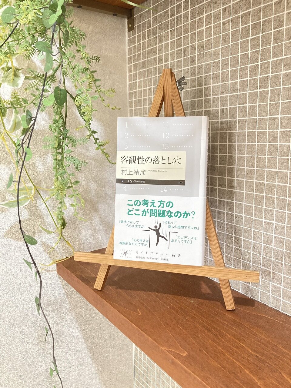 「客観性の落とし穴」
