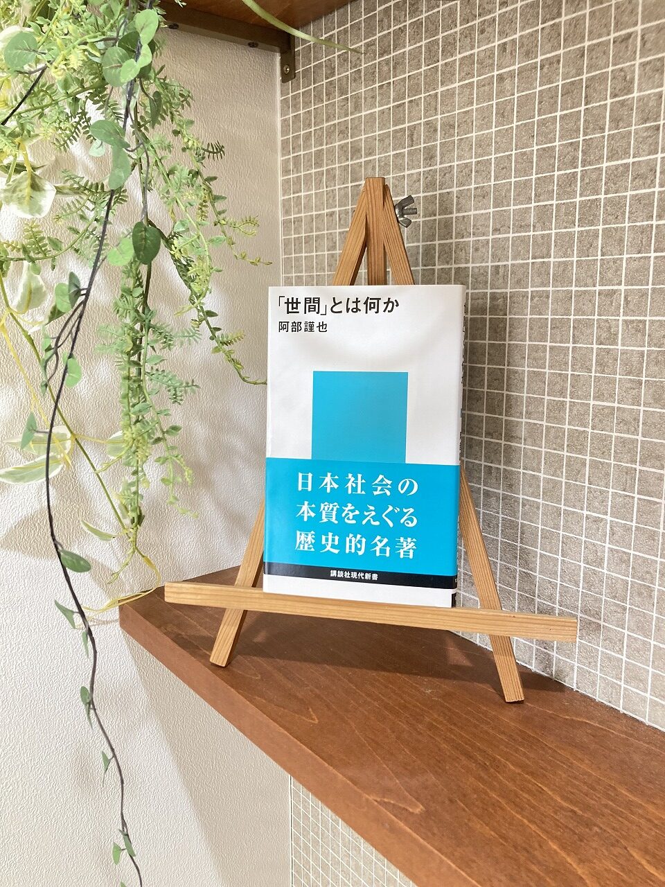 「世間」とは何か