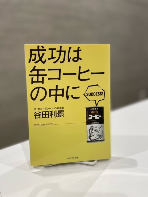 「成功は缶コーヒーの中に」