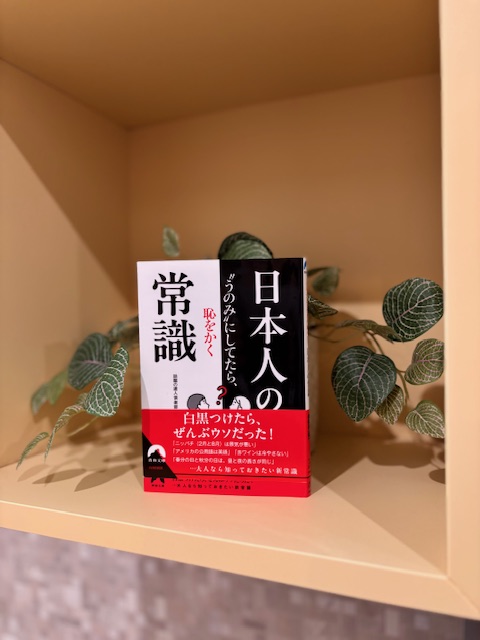 「日本人のうのみにしていたら恥をかく常識」