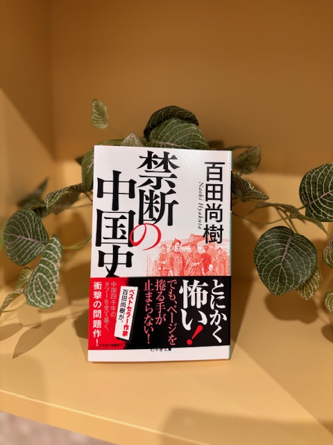 「禁断の中国史」
