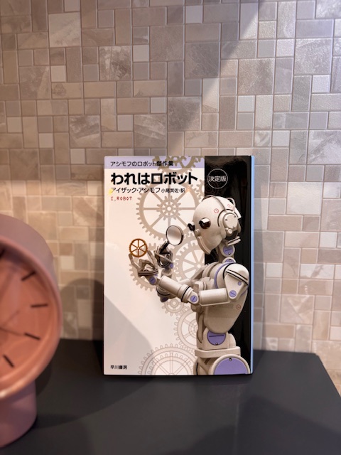 「われはロボット」