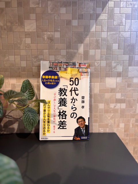 「50代からの教養格差」