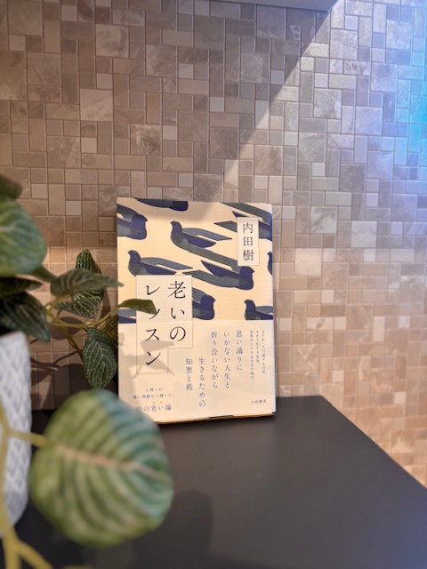 「老いのレッスン」