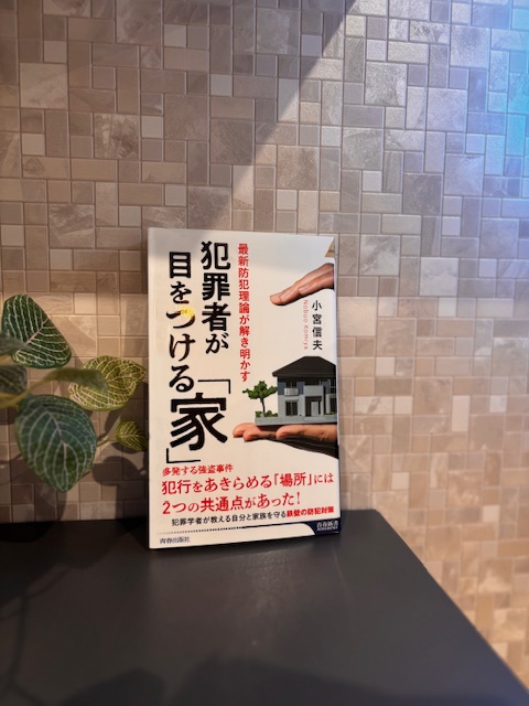 「犯罪者が目をつける家」