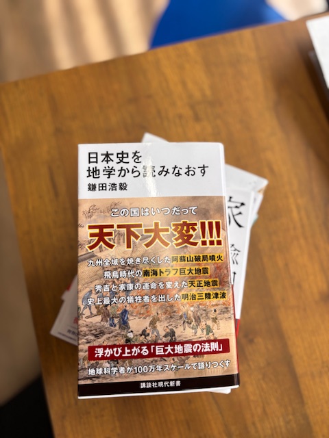 「日本史を地学から読み直す」
