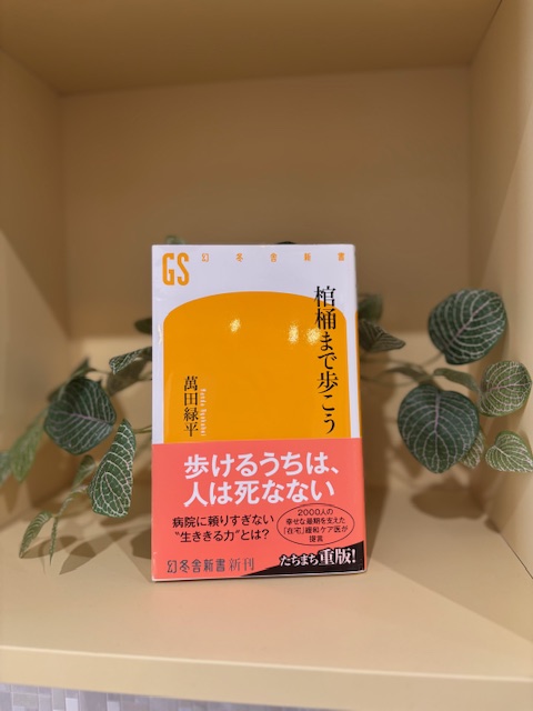 「棺桶まで歩こう」