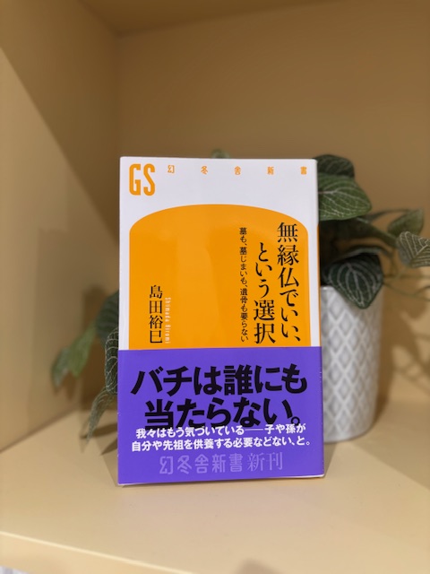 「無縁仏でいいという選択」
