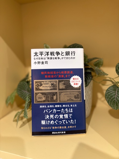 「太平洋戦争と銀行」