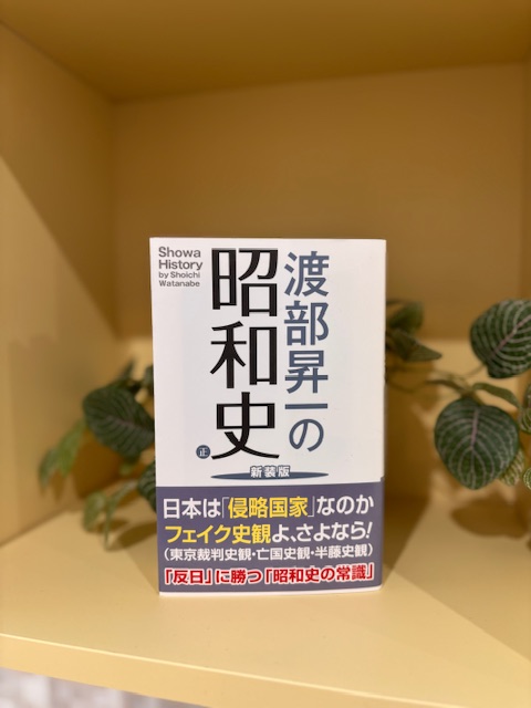 「渡邊昇一の昭和史」