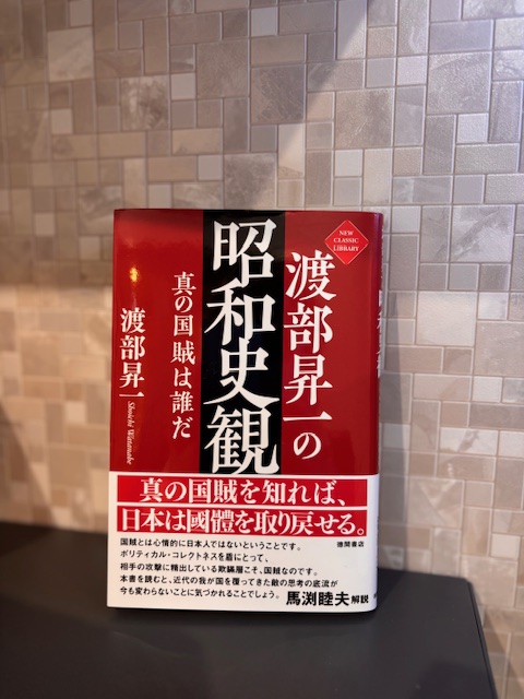 「渡邊昇一の昭和史史観」