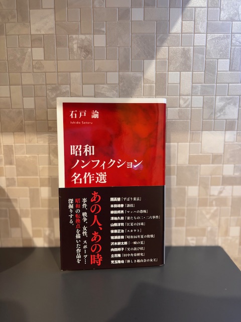 「昭和ノンフィクション名作展」