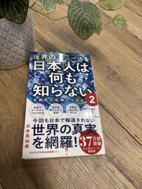 「世界のニュースを日本人は何も知らない２」